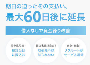 リクルート請求書立替払いサービス
