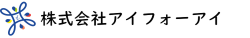 株式会社アイフォーアイ